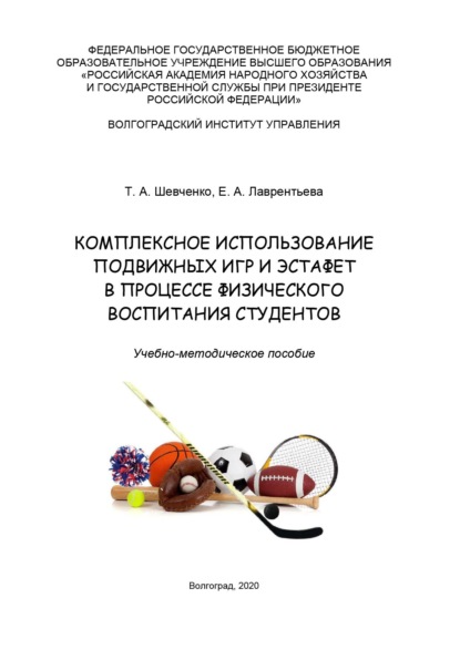 Скачать книгу Комплексное использование подвижных игр и эстафет в процессе физического воспитания студентов