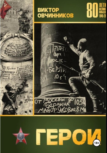 Скачать книгу Герои