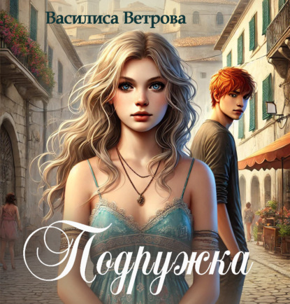 Скачать книгу Подружка