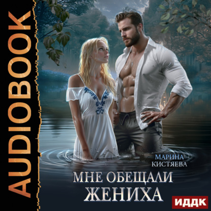 Скачать книгу Мне обещали жениха
