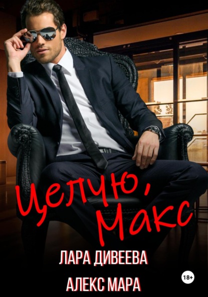 Скачать книгу Целую, Макс