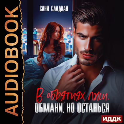 Скачать книгу В объятиях лжи. Обмани, но останься