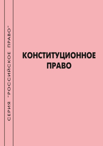 Скачать книгу Конституционное право