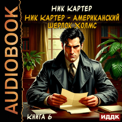 Скачать книгу Ник Картер – американский Шерлок Холмс. Книга 6