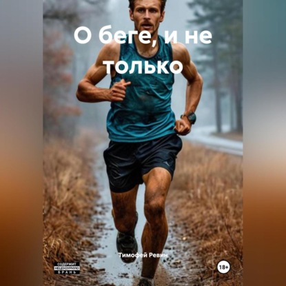 Скачать книгу О беге, и не только.
