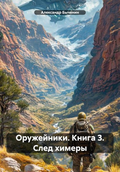 Скачать книгу Оружейники. Книга 3. След химеры