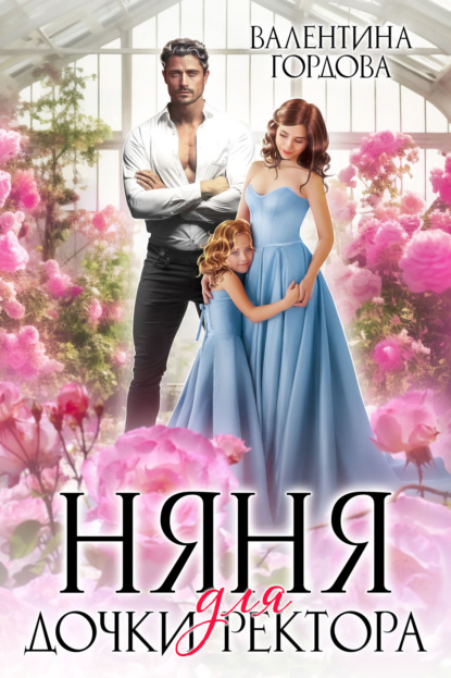 Скачать книгу Няня для дочки ректора