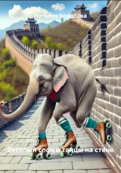 Скачать книгу Веселый слон и танцы на стене