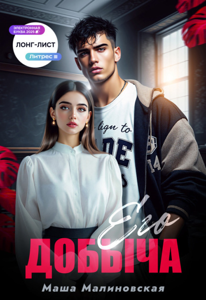 Скачать книгу Его добыча