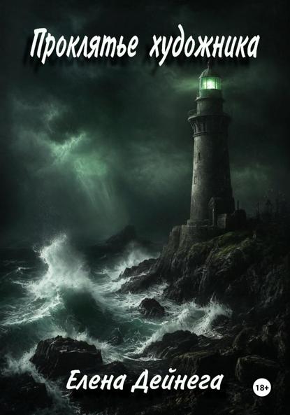 Проклятье художника