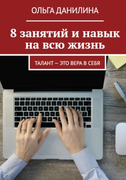 Скачать книгу 8 занятий и навык на всю жизнь!