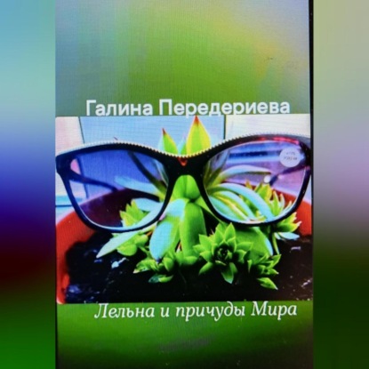 Скачать книгу Лельна и причуды Мира