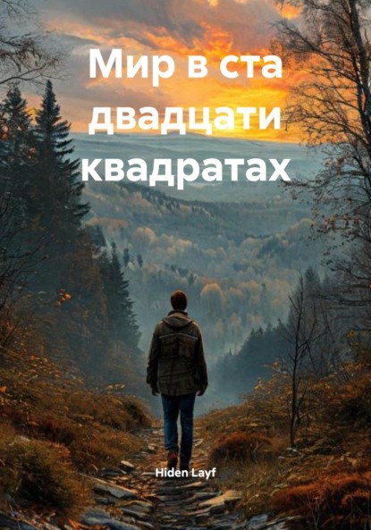 Мир в ста двадцати квадратах