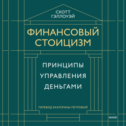 Скачать книгу Финансовый стоицизм. Принципы управления деньгами