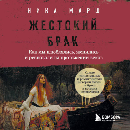 Скачать книгу Жестокий брак. Как мы влюблялись, женились и ревновали на протяжении веков
