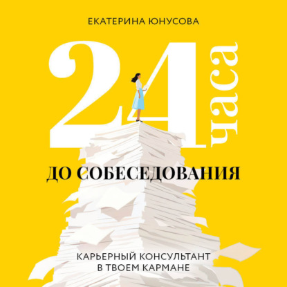 Скачать книгу 24 часа до собеседования. Карьерный консультант в твоем кармане
