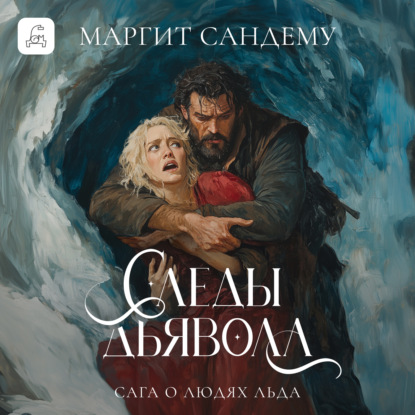 Скачать книгу Следы дьявола