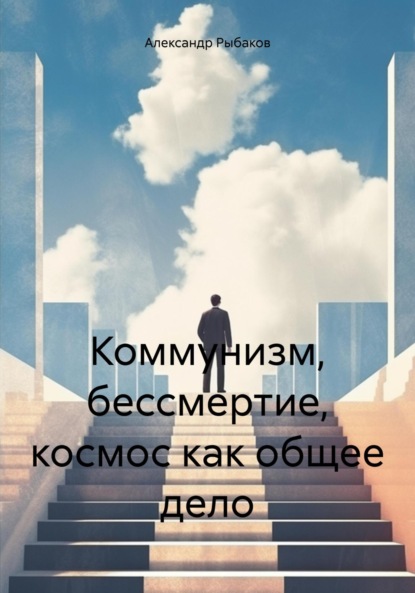 Скачать книгу Коммунизм, бессмертие, космос как общее дело