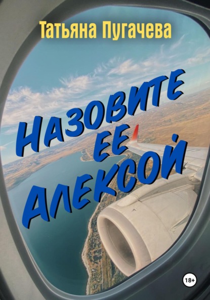Скачать книгу Назовите ее Алексой
