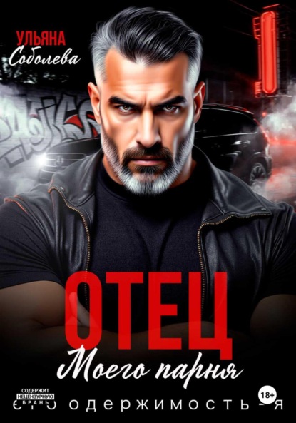 Скачать книгу Отец моего парня. Его одержимость – я!