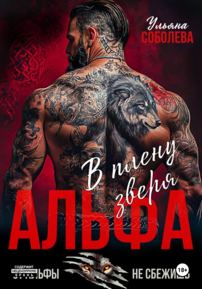 Скачать книгу Альфа. В плену Зверя