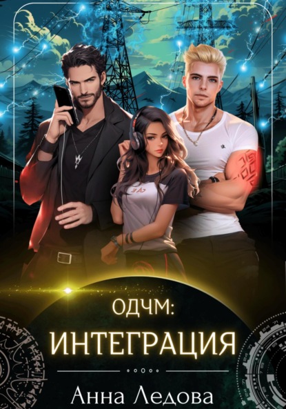 Скачать книгу Интеграция