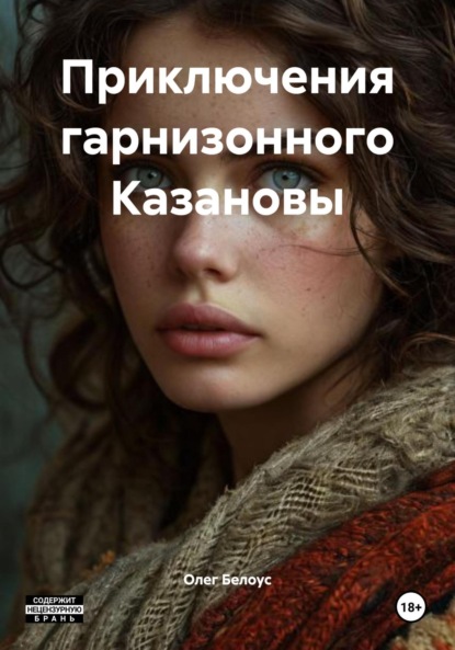 Скачать книгу Приключения гарнизонного Казановы