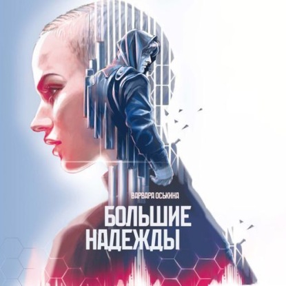 Скачать книгу Большие надежды. Книга 1