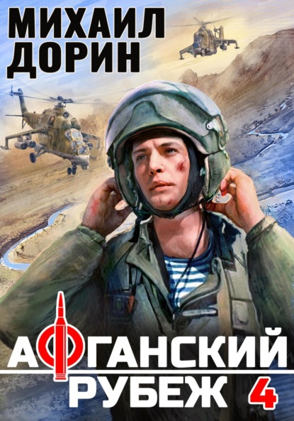 Скачать книгу Афганский рубеж 4