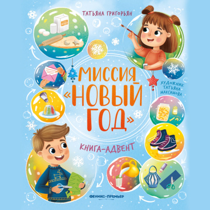 Скачать книгу Миссия «Новый год»