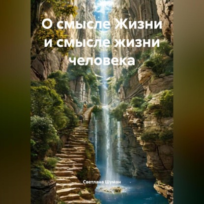 Скачать книгу О смысле Жизни и смысле жизни человека