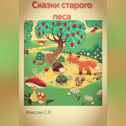 Скачать книгу Сказки старого леса.