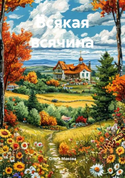 Скачать книгу Всякая всячина