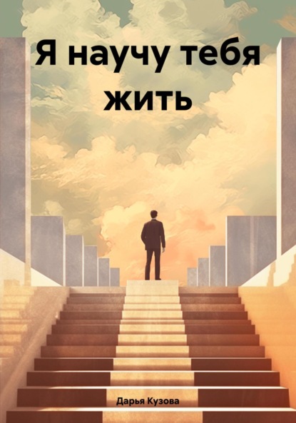 Скачать книгу Я научу тебя жить