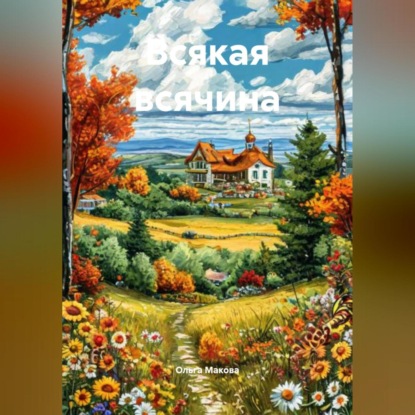 Всякая всячина