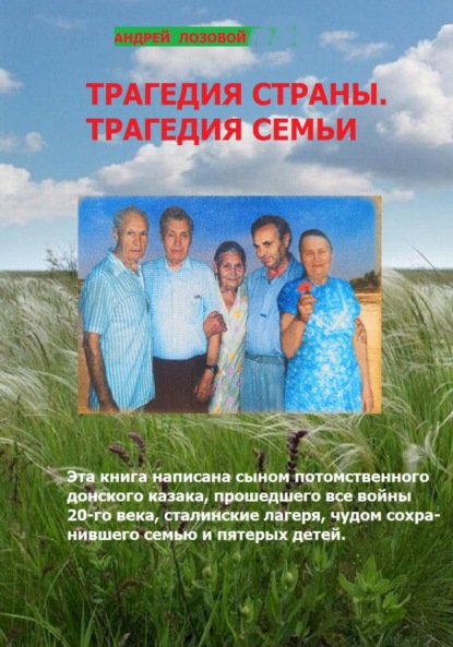 Скачать книгу Трагедия страны. Трагедия семьи