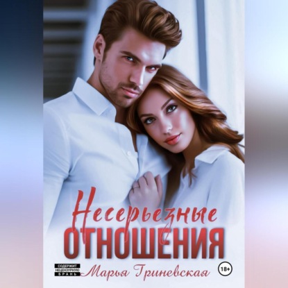 Скачать книгу Несерьезные отношения