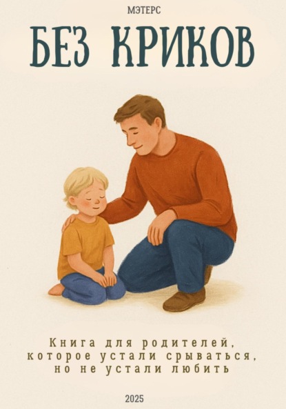 Скачать книгу Без криков