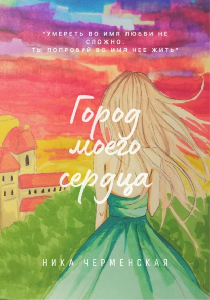 Скачать книгу Город моего сердца