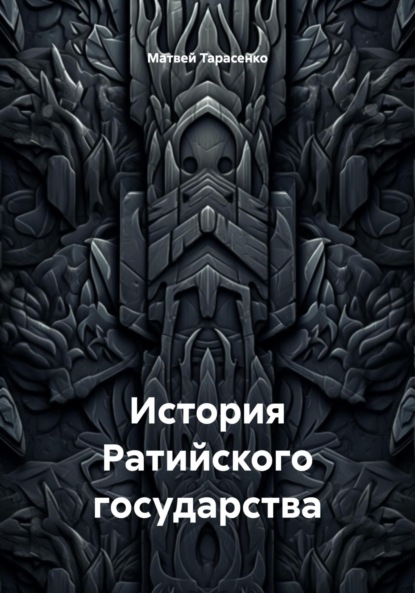 Скачать книгу История Ратийского государства