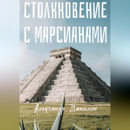 Скачать книгу Столкновение с марсианами