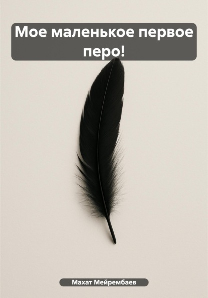 Скачать книгу Мое маленькое первое перо!