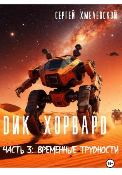 Скачать книгу Дик Хорвард. Часть 3: Временные трудности