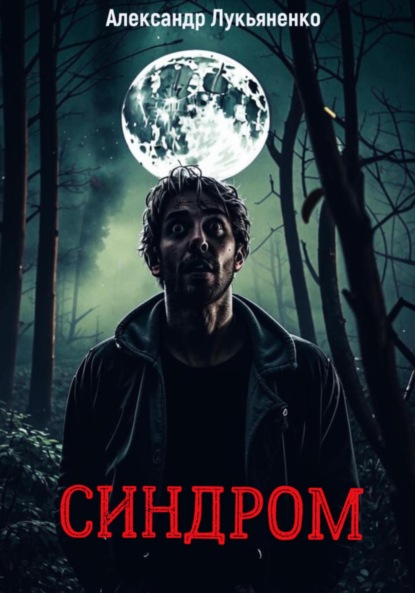 Скачать книгу Синдром