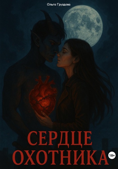 Скачать книгу «Сердце Охотника»