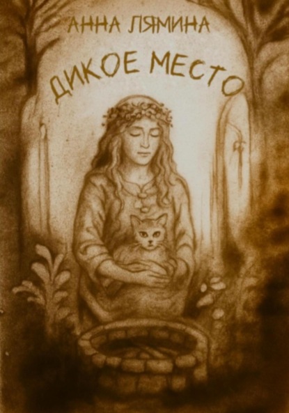 Скачать книгу Дикое место