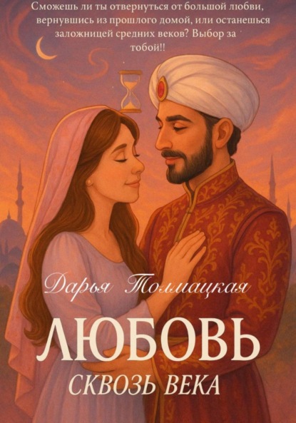 Любовь сквозь века