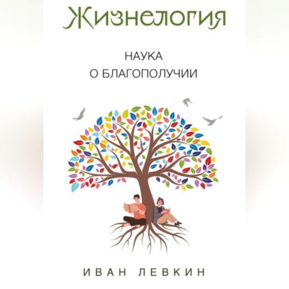 Скачать книгу Жизнелогия – наука о благополучии