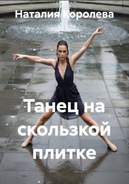 Скачать книгу Танец на скользкой плитке