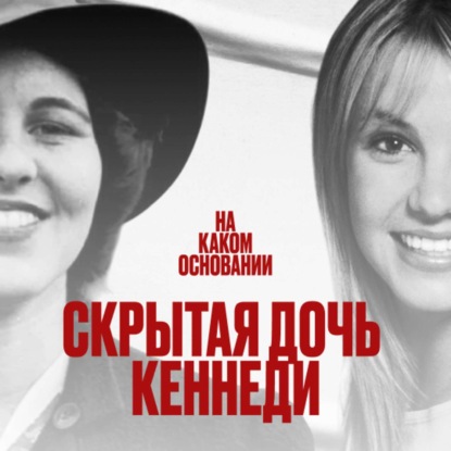 Скачать книгу Опека вместо прав: от Розмари Кеннеди до Бритни Спирс